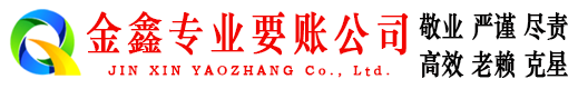 台山金鑫收债公司